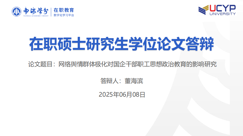 网络舆情群体极化对国企干部职工思想政治教育的影响研究-第1页-缩略图