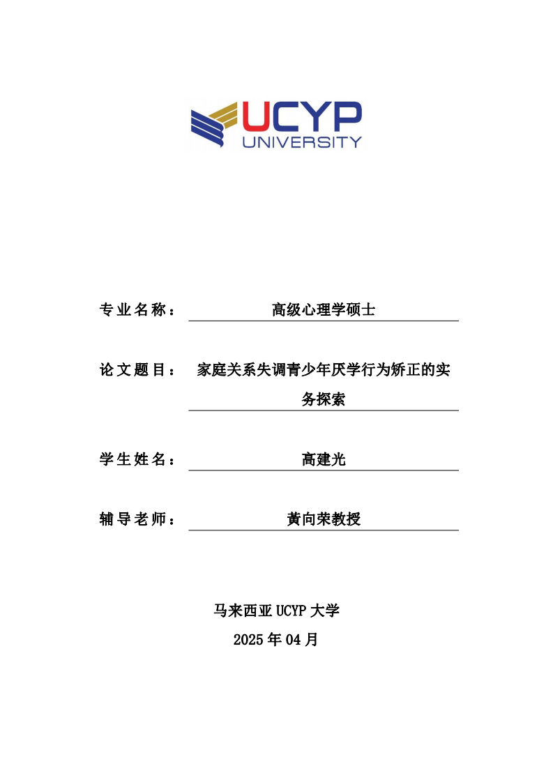 家庭关系失调青少年厌学行为矫正的实务探索-第1页-缩略图