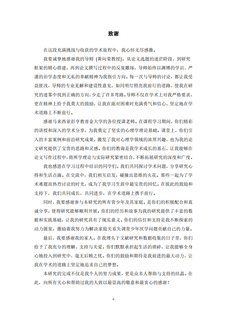 家庭关系失调青少年厌学行为矫正的实务探索-第3页-缩略图