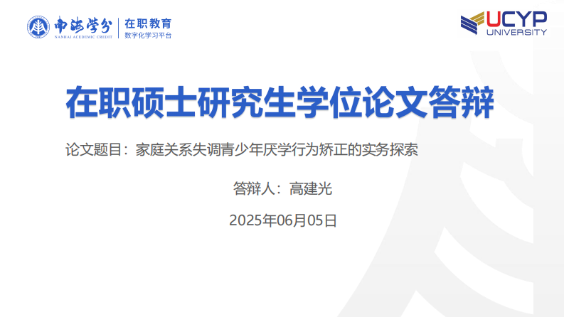 家庭关系失调青少年厌学行为矫正的实务探索-第1页-缩略图