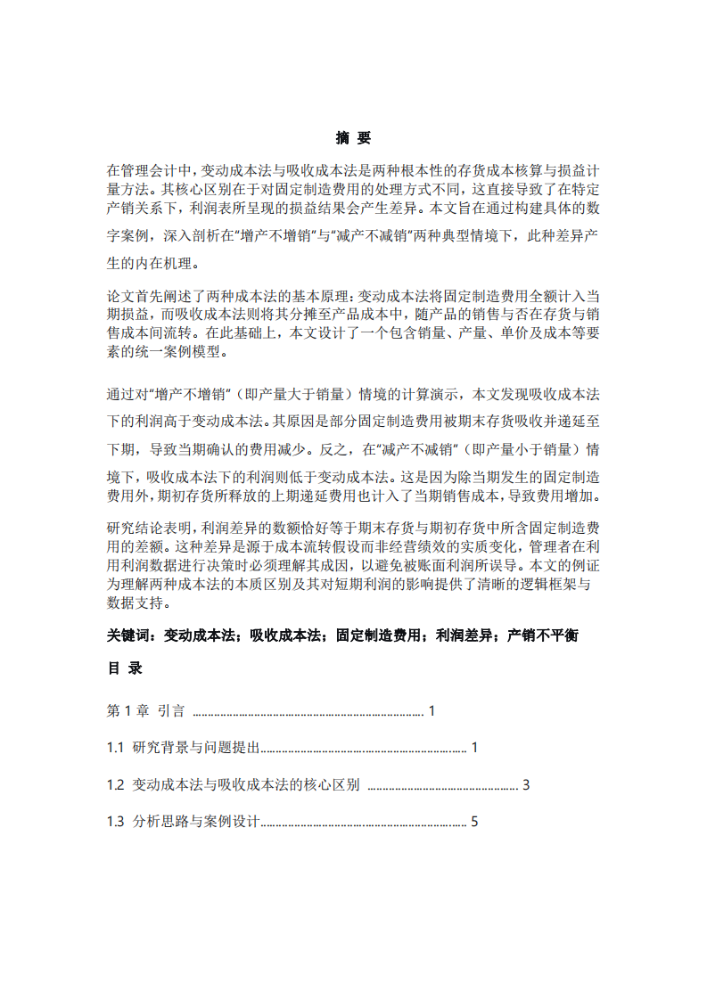 變動成本法與吸收成本法下利潤差異分析——基于“增產(chǎn)不增銷”與“減產(chǎn)不減銷”情境的數(shù)字例證-第2頁-縮略圖