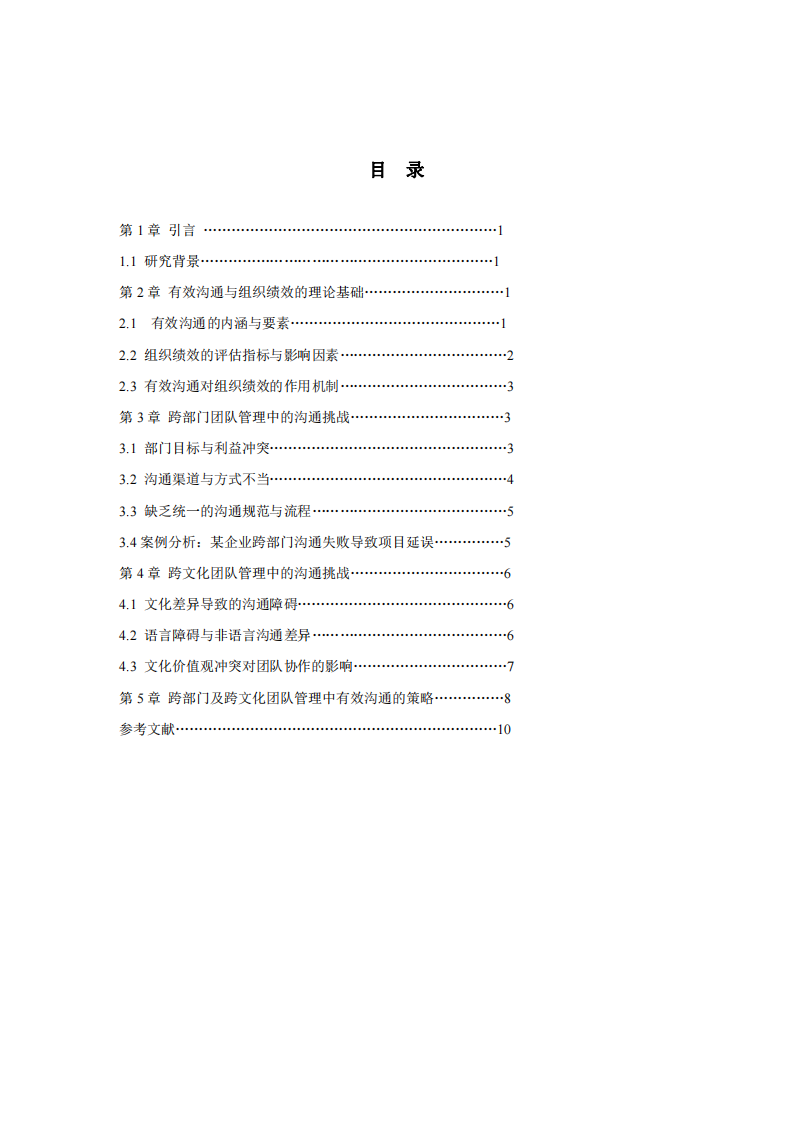 有效溝通在跨部門及跨文化團隊管理中對提升組織績效的關(guān)鍵作用研究-第3頁-縮略圖