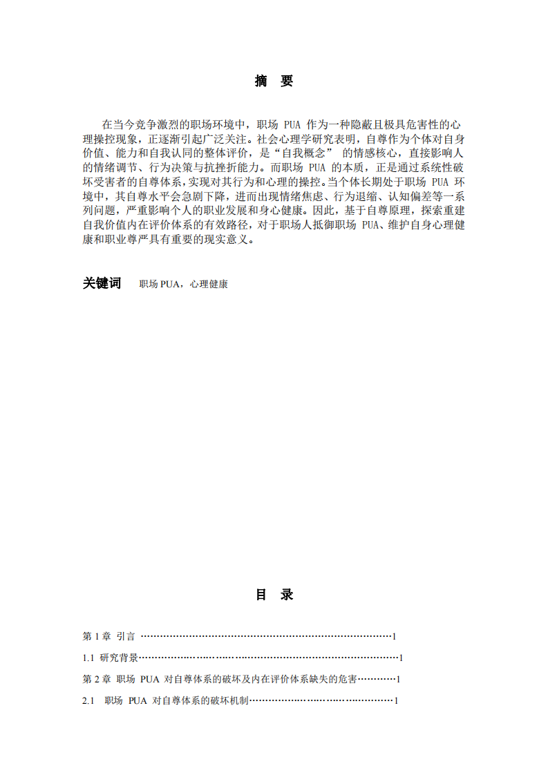 基于自尊原理應對職場 PUA：重建自我價值的內(nèi)在評價體系-第2頁-縮略圖
