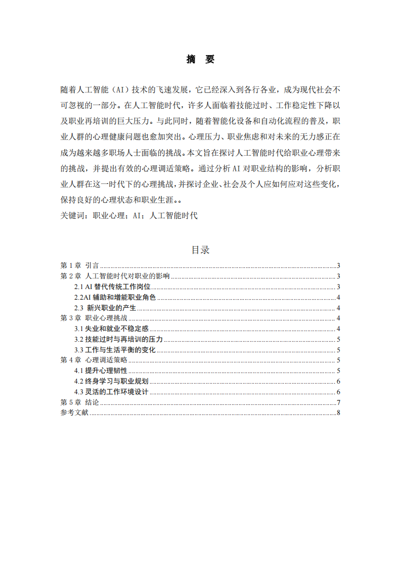人工智能時代的職業(yè)心理挑戰(zhàn)與調(diào)適-第2頁-縮略圖
