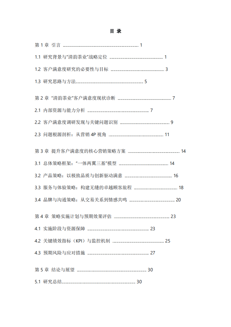 “清韻茶業(yè)”客戶滿意度提升與品牌忠誠度構(gòu)建策略研究-第3頁-縮略圖