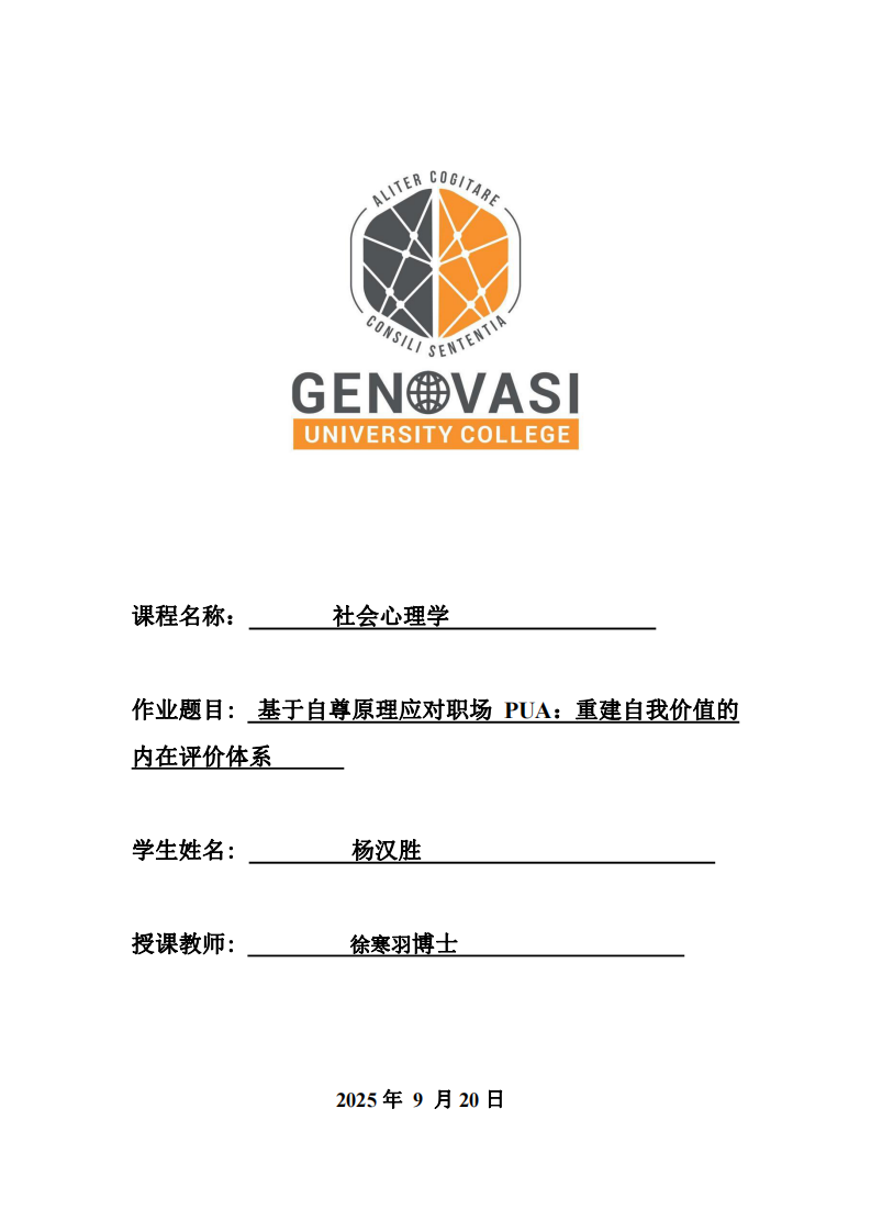 基于自尊原理應對職場 PUA：重建自我價值的內(nèi)在評價體系-第1頁-縮略圖
