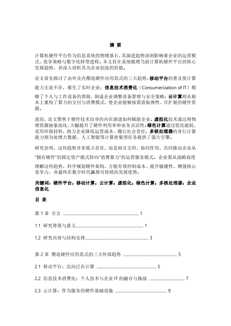 當(dāng)代計(jì)算機(jī)硬件平臺(tái)發(fā)展趨勢(shì)及其企業(yè)價(jià)值探析-第2頁(yè)-縮略圖