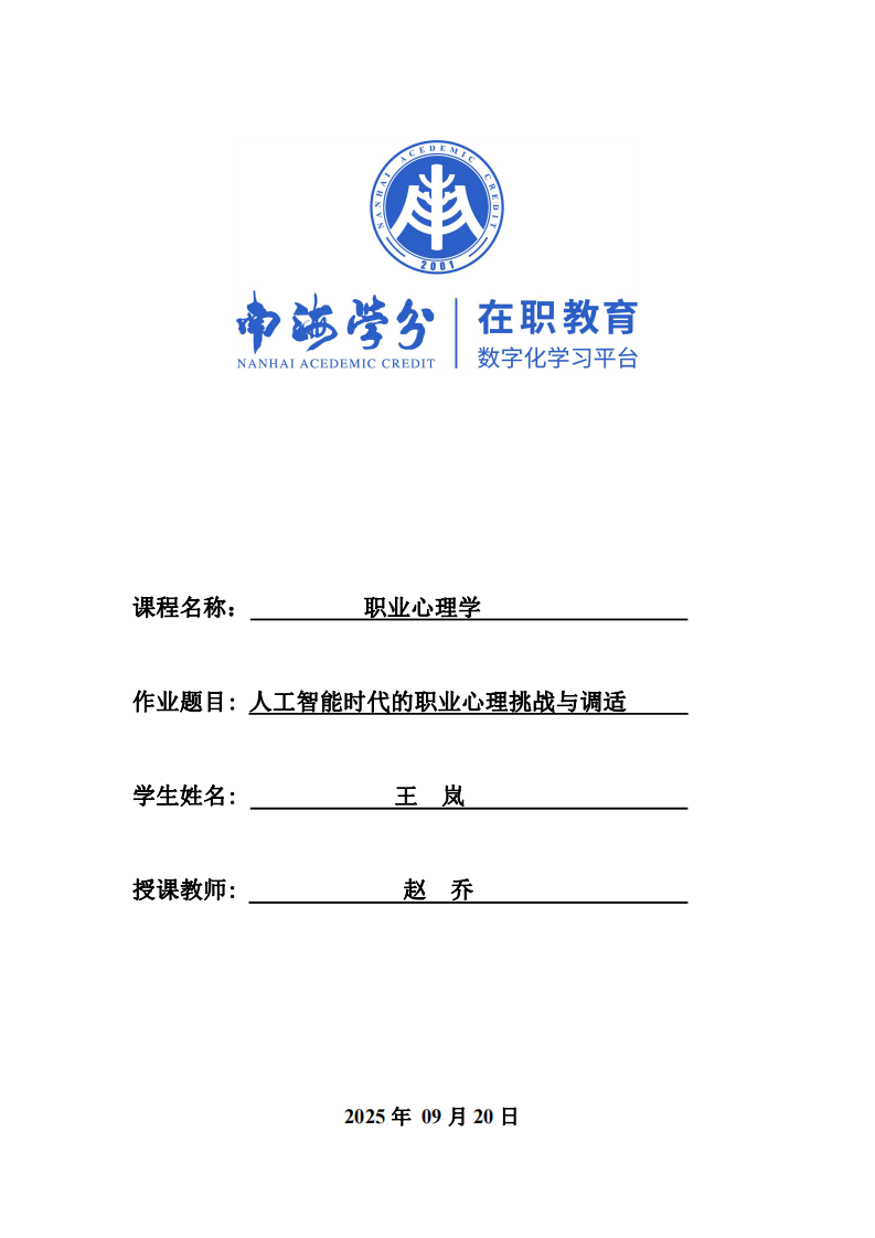 人工智能時代的職業(yè)心理挑戰(zhàn)與調(diào)適-第1頁-縮略圖