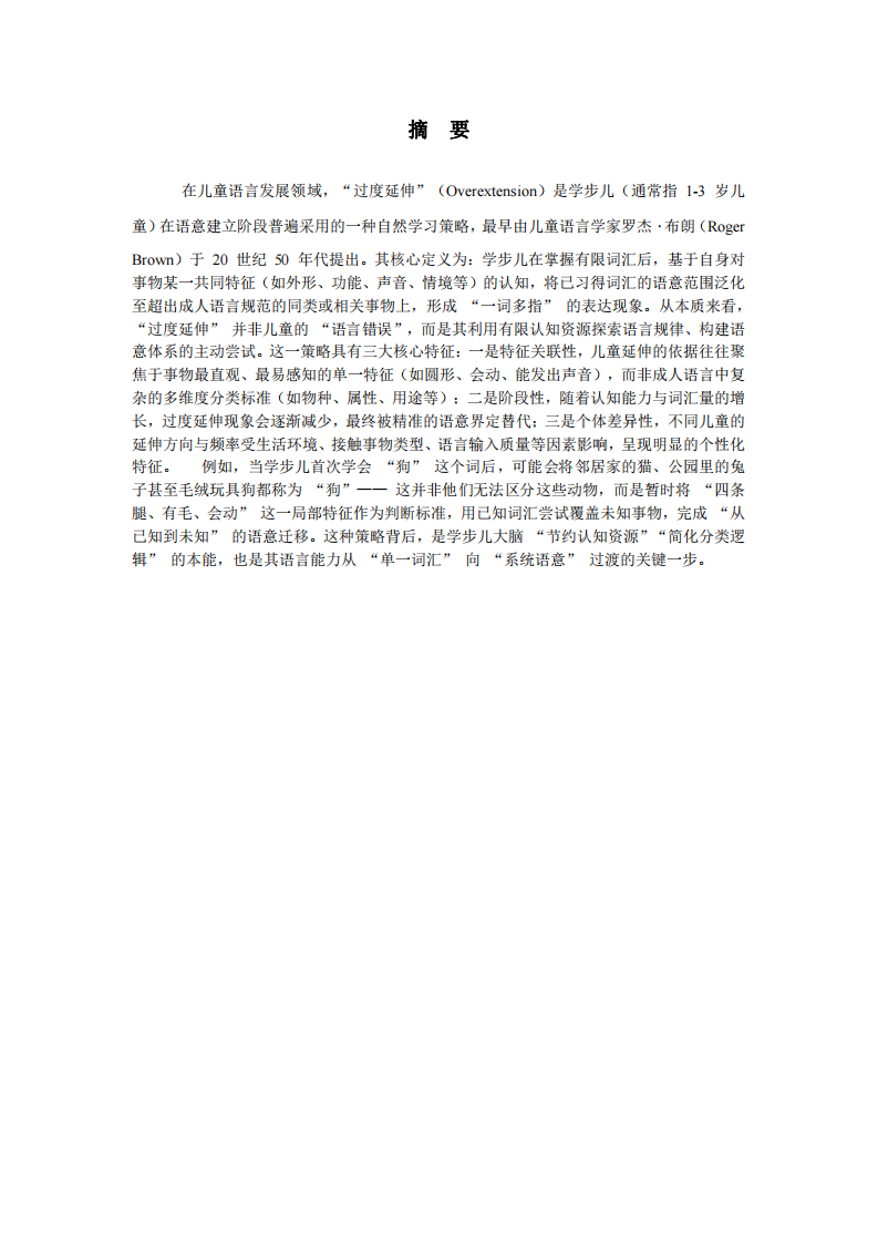 學步兒語意建立中 “過度延伸” 學習策略的案例分析與探討-第2頁-縮略圖