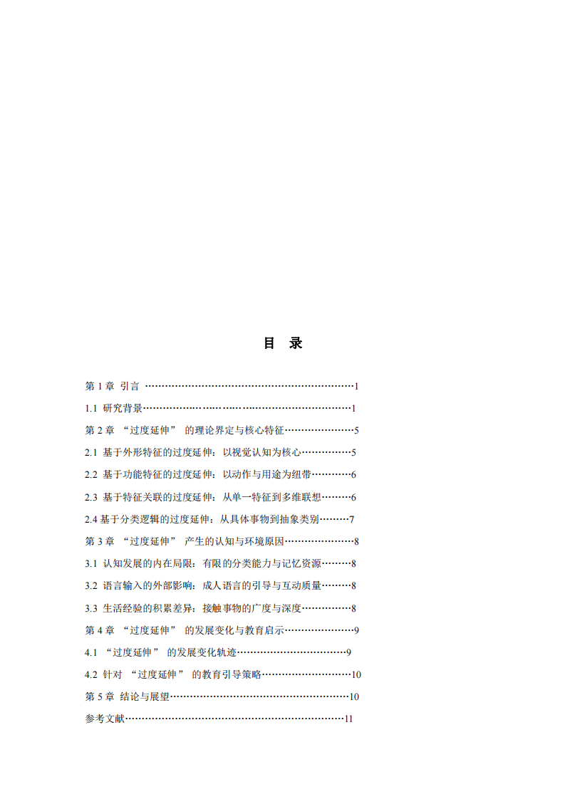 學步兒語意建立中 “過度延伸” 學習策略的案例分析與探討-第3頁-縮略圖