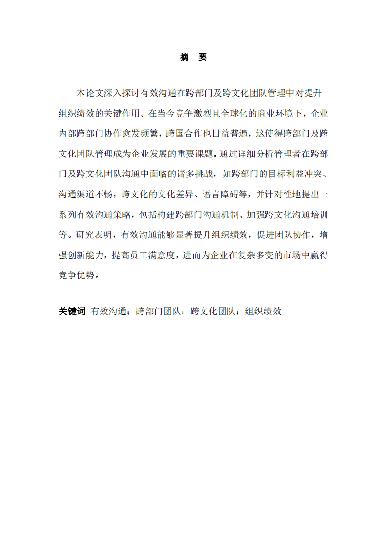 有效溝通在跨部門及跨文化團隊管理中對提升組織績效的關(guān)鍵作用研究-第2頁-縮略圖