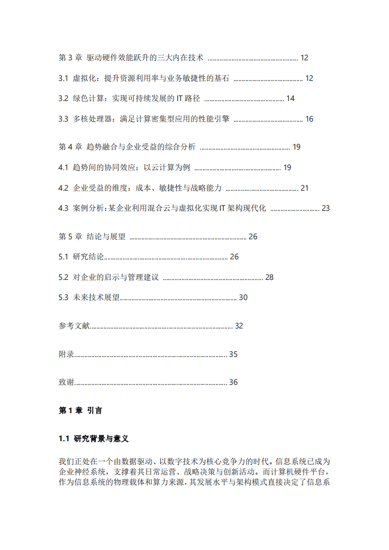 當(dāng)代計(jì)算機(jī)硬件平臺(tái)發(fā)展趨勢(shì)及其企業(yè)價(jià)值探析-第3頁(yè)-縮略圖