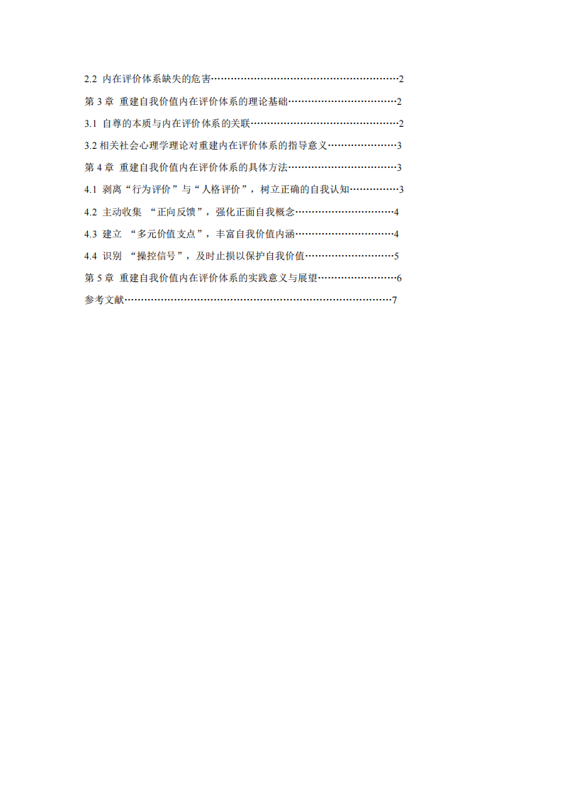 基于自尊原理應對職場 PUA：重建自我價值的內(nèi)在評價體系-第3頁-縮略圖