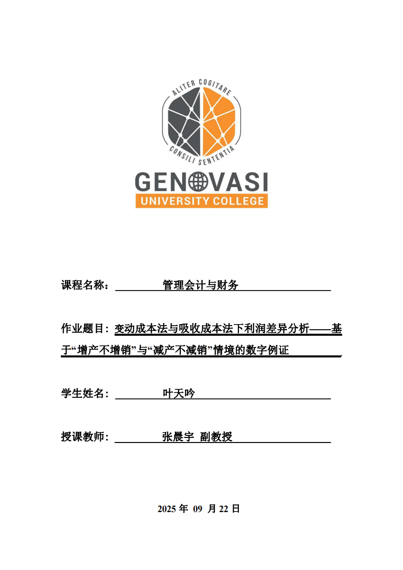 變動成本法與吸收成本法下利潤差異分析——基于“增產(chǎn)不增銷”與“減產(chǎn)不減銷”情境的數(shù)字例證-第1頁-縮略圖