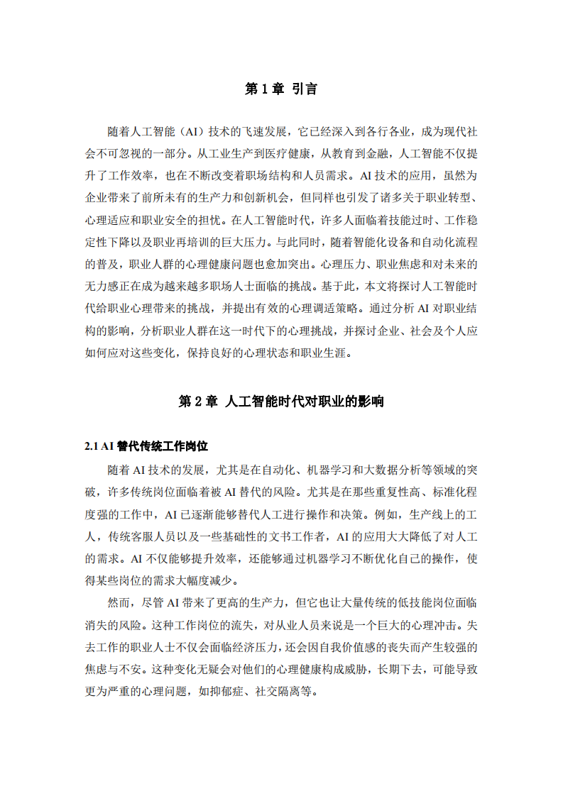 人工智能時代的職業(yè)心理挑戰(zhàn)與調(diào)適-第3頁-縮略圖