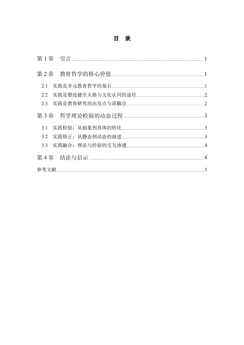 教育哲學(xué)與生活世界的動(dòng)態(tài)聯(lián)結(jié)-第3頁-縮略圖