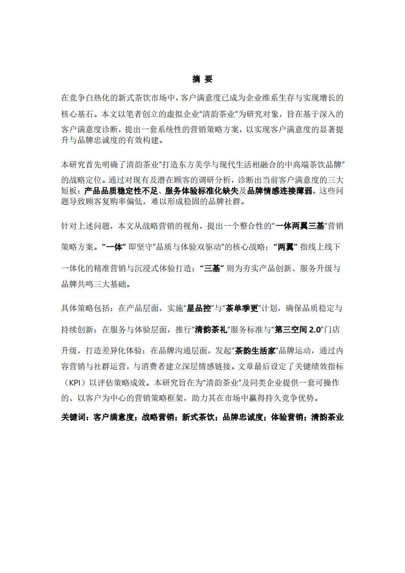 “清韻茶業(yè)”客戶滿意度提升與品牌忠誠度構(gòu)建策略研究-第2頁-縮略圖