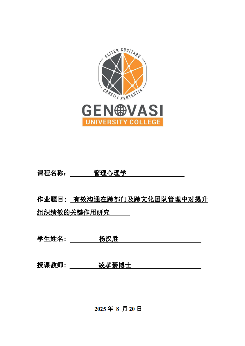 有效溝通在跨部門及跨文化團隊管理中對提升組織績效的關(guān)鍵作用研究-第1頁-縮略圖