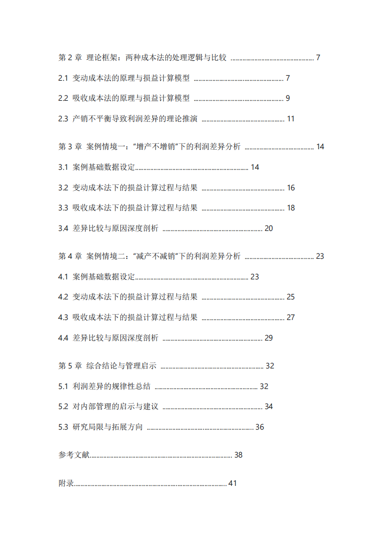 變動成本法與吸收成本法下利潤差異分析——基于“增產(chǎn)不增銷”與“減產(chǎn)不減銷”情境的數(shù)字例證-第3頁-縮略圖