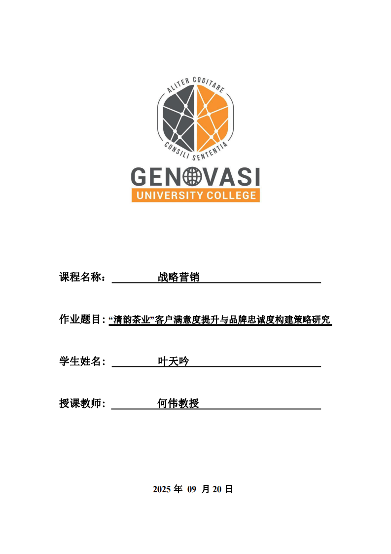 “清韻茶業(yè)”客戶滿意度提升與品牌忠誠度構(gòu)建策略研究-第1頁-縮略圖