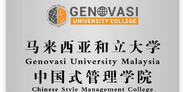 【中國(guó)式管理】馬來西亞和立大學(xué)——正式獲中國(guó)留學(xué)網(wǎng)認(rèn)證