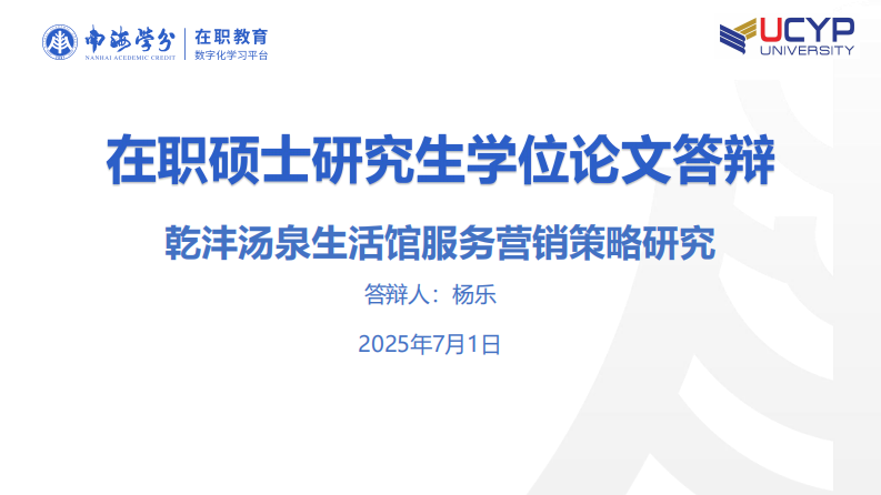 乾灃湯泉生活館服務(wù)營銷策略研究-第1頁-縮略圖