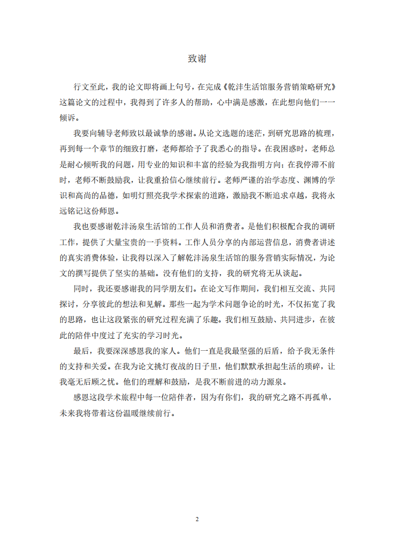 乾灃湯泉生活館服務(wù)營銷策略研究-第3頁-縮略圖