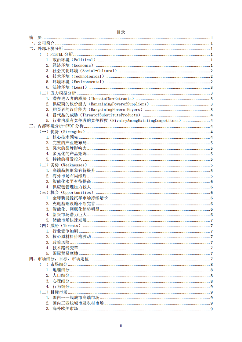 比亞迪營銷策劃書-第3頁-縮略圖