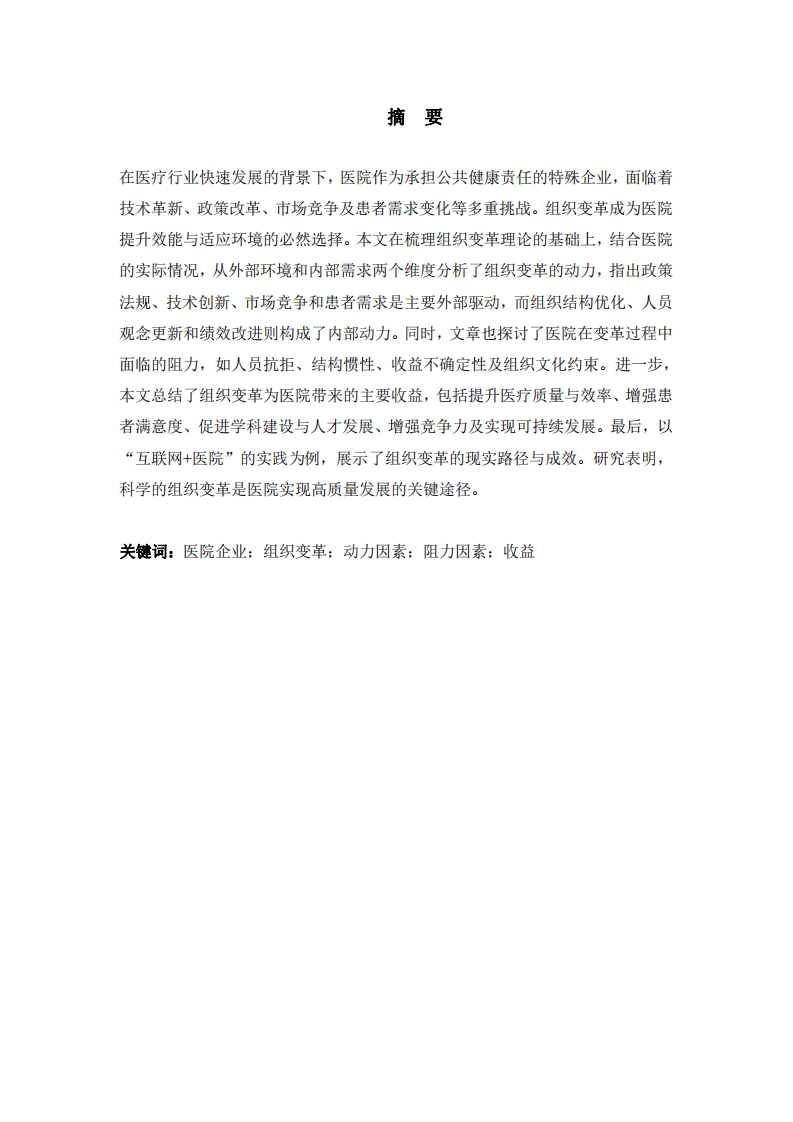 醫(yī)院企業(yè)組織變革的動(dòng)力及收益分析-第2頁(yè)-縮略圖