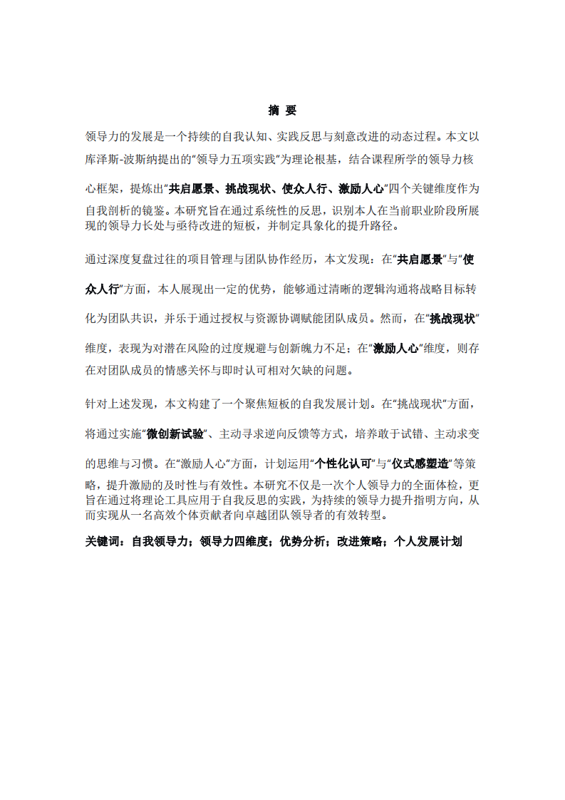 基于領(lǐng)導(dǎo)力四維度模型的自我剖析與發(fā)展規(guī)劃-第2頁-縮略圖