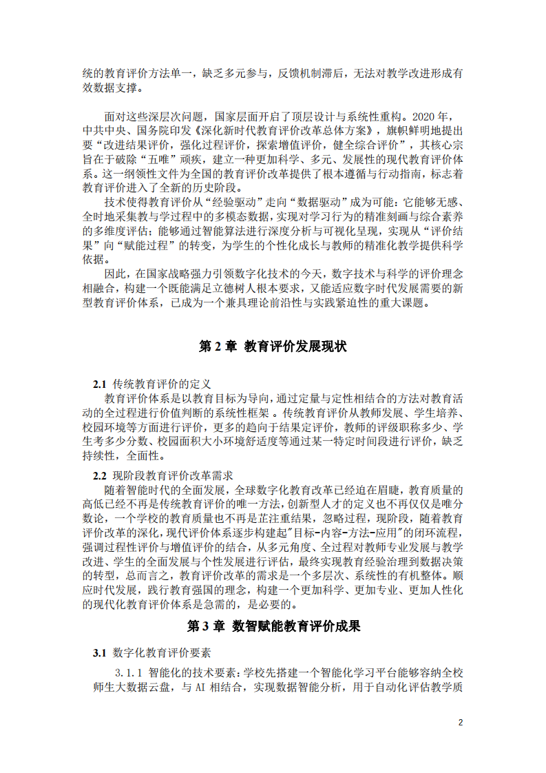 教育行業(yè)借助數(shù)字化技術實現(xiàn)教育評價創(chuàng)新 -第3頁-縮略圖