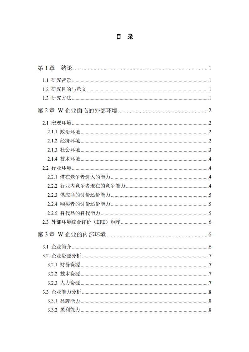 W企業(yè)數(shù)字化戰(zhàn)略研究-第3頁(yè)-縮略圖