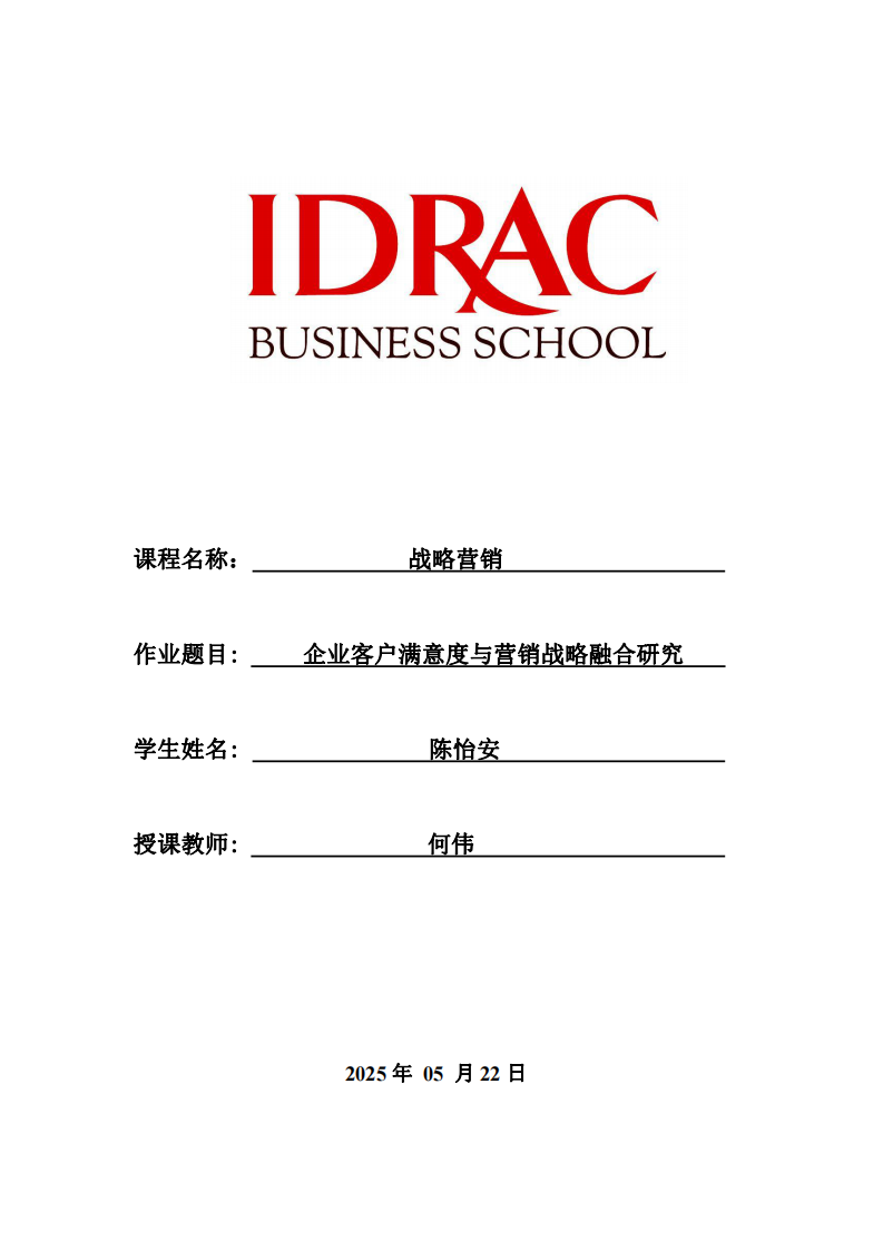 企業(yè)客戶滿意度與營銷戰(zhàn)略融合研究-第1頁-縮略圖