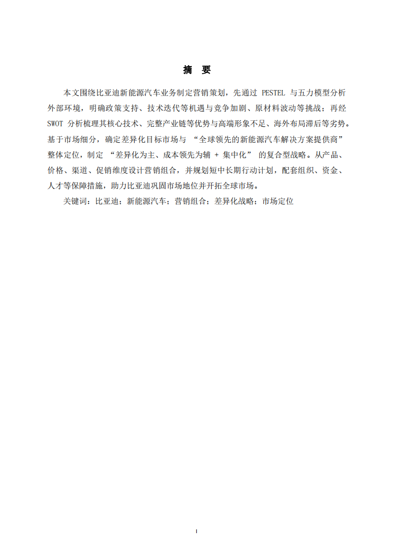 比亞迪營銷策劃書-第2頁-縮略圖