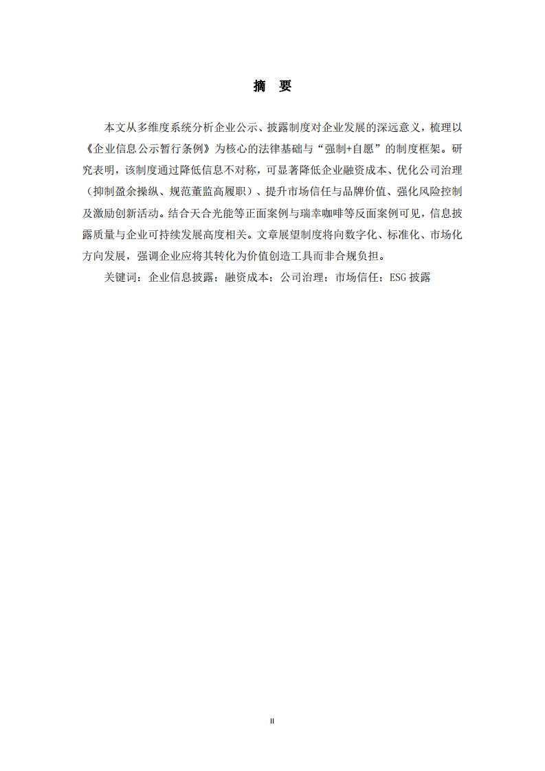 企業(yè)公示、披露制度對(duì)企業(yè)發(fā)展的意義-第2頁-縮略圖