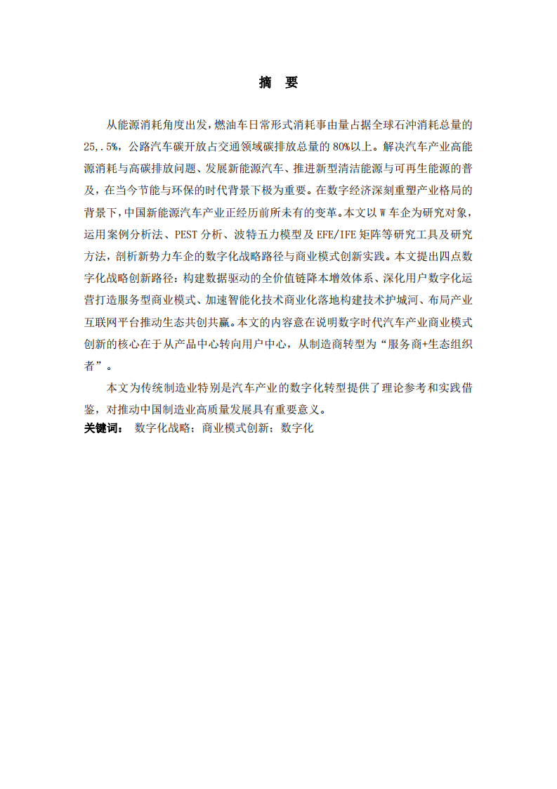 W企業(yè)數(shù)字化戰(zhàn)略研究-第2頁(yè)-縮略圖
