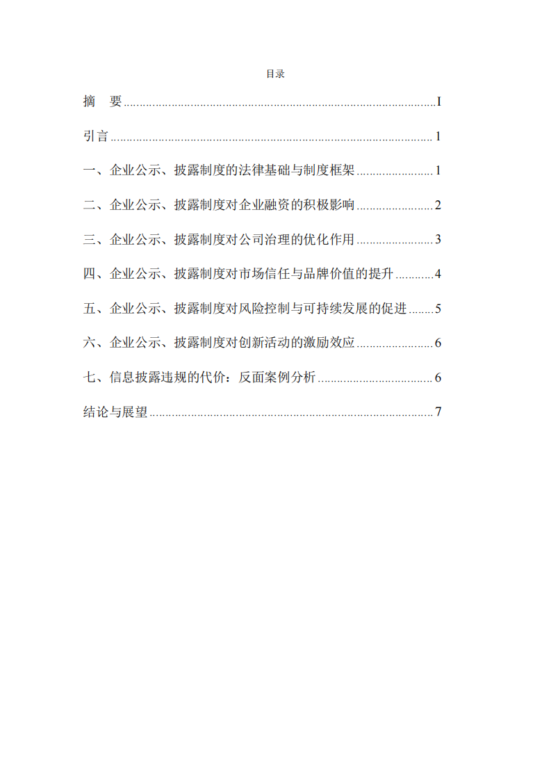 企業(yè)公示、披露制度對(duì)企業(yè)發(fā)展的意義-第3頁-縮略圖