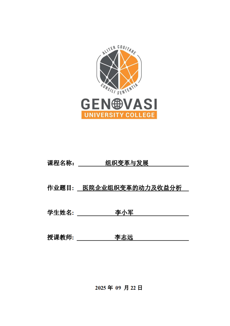醫(yī)院企業(yè)組織變革的動(dòng)力及收益分析-第1頁(yè)-縮略圖