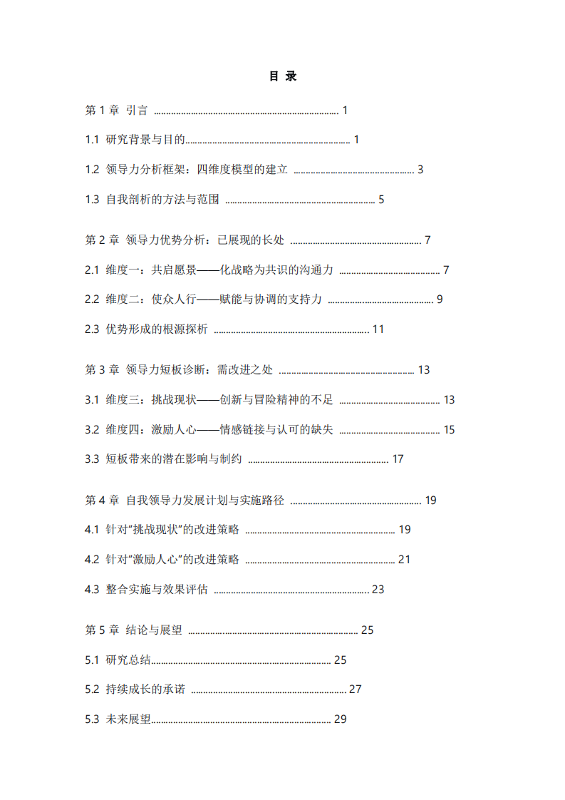 基于領(lǐng)導(dǎo)力四維度模型的自我剖析與發(fā)展規(guī)劃-第3頁-縮略圖