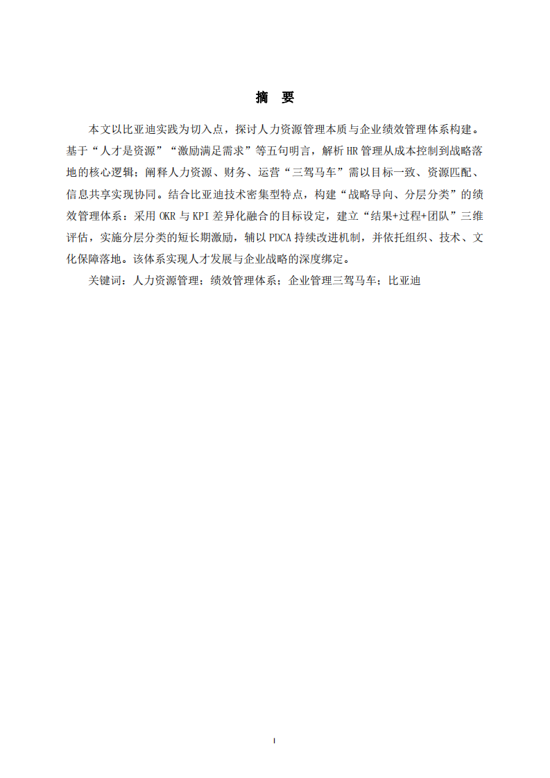 人力資源管理認(rèn)知與企業(yè)績(jī)效管理體系構(gòu)建--基于比亞迪實(shí)踐的探討-第2頁(yè)-縮略圖