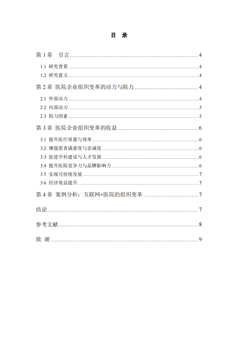 醫(yī)院企業(yè)組織變革的動(dòng)力及收益分析-第3頁(yè)-縮略圖