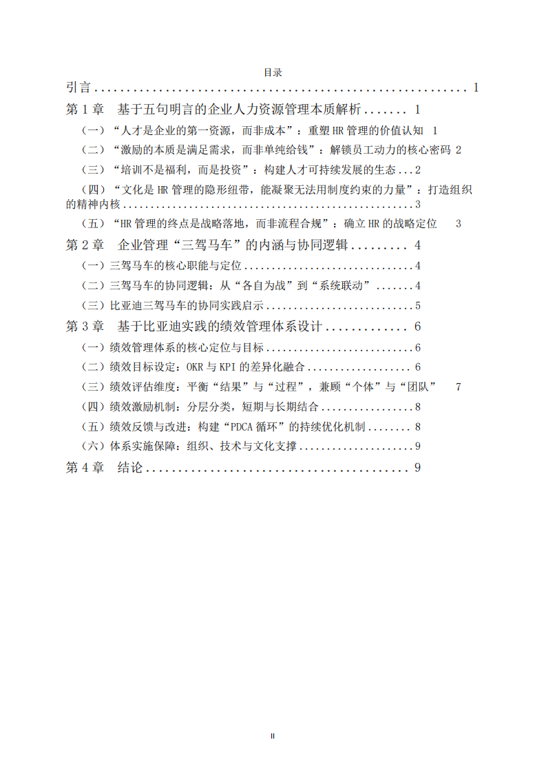 人力資源管理認(rèn)知與企業(yè)績(jī)效管理體系構(gòu)建--基于比亞迪實(shí)踐的探討-第3頁(yè)-縮略圖