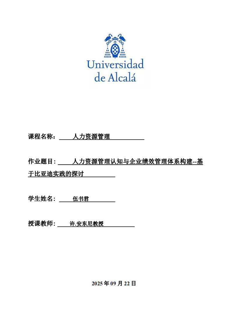 人力資源管理認(rèn)知與企業(yè)績(jī)效管理體系構(gòu)建--基于比亞迪實(shí)踐的探討-第1頁(yè)-縮略圖