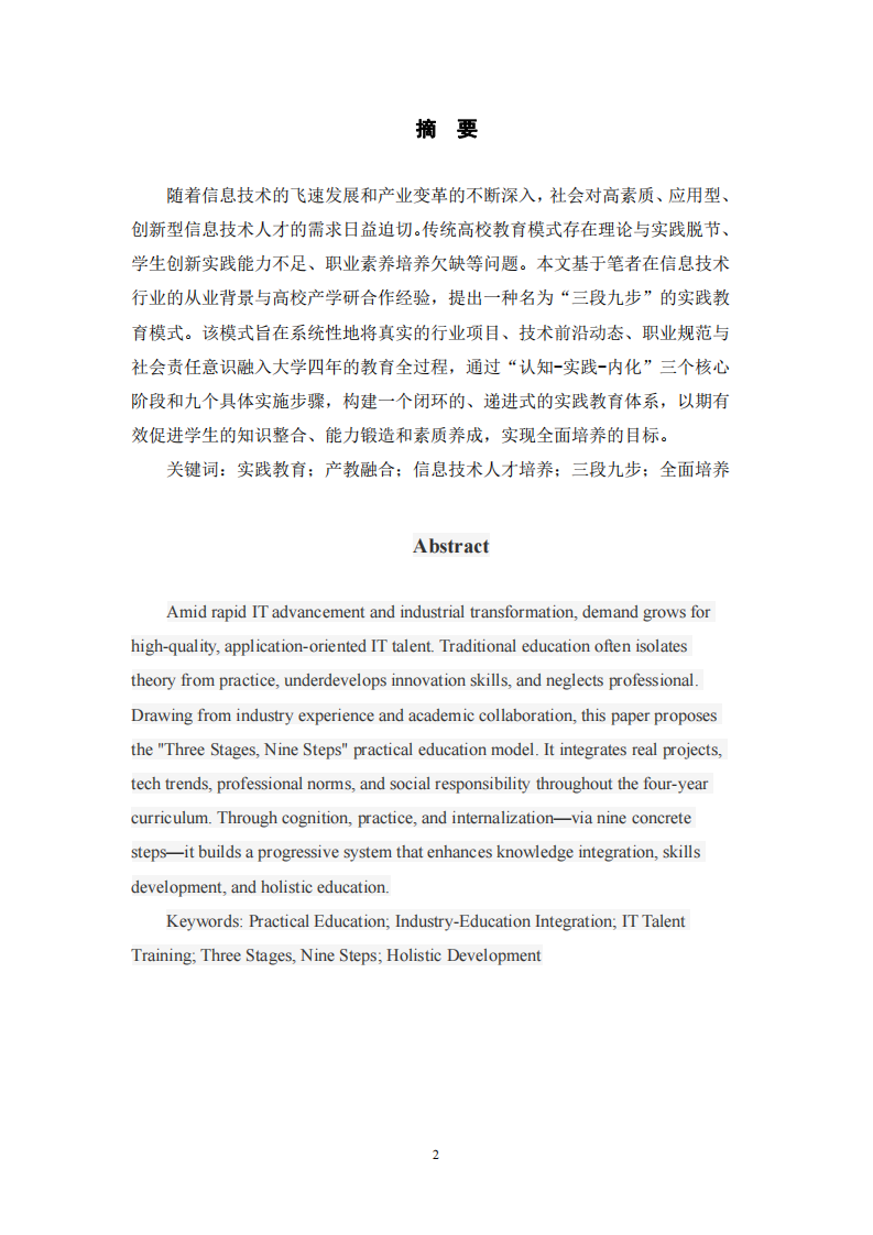 論“三段九步”實踐教育模式在信息技術(shù)人才培養(yǎng)中的應(yīng)用   -第2頁-縮略圖