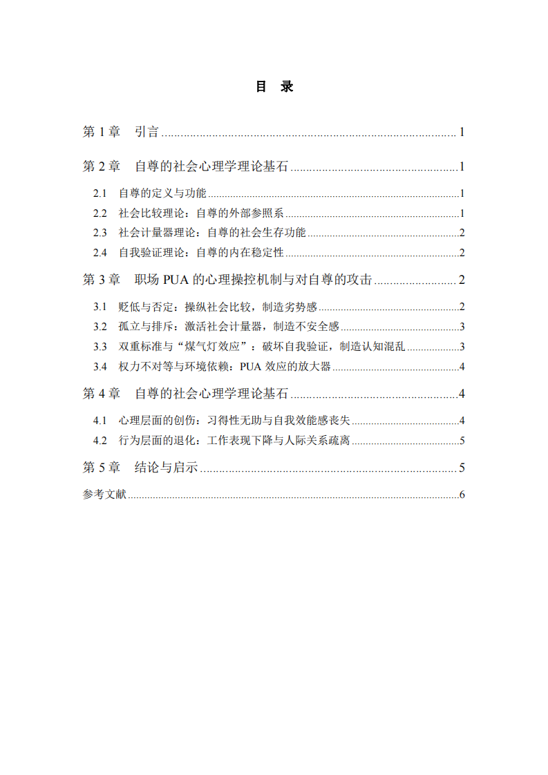 職場PUA：一場自尊的系統(tǒng)性瓦解-第3頁-縮略圖