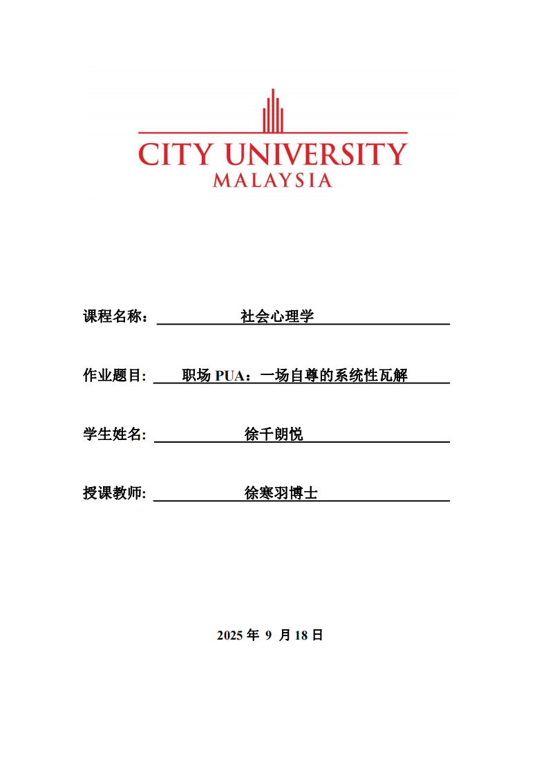 職場PUA：一場自尊的系統(tǒng)性瓦解-第1頁-縮略圖