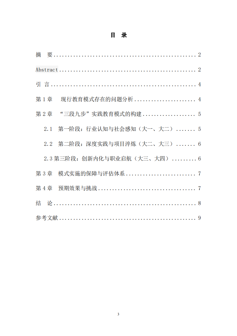  論“三段九步”實踐教育模式在信息技術(shù)人才培養(yǎng)中的應(yīng)用   -第3頁-縮略圖