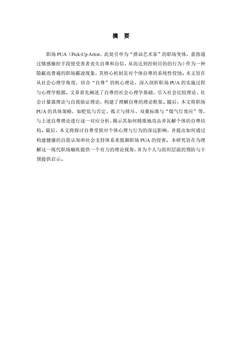 職場PUA：一場自尊的系統(tǒng)性瓦解-第2頁-縮略圖