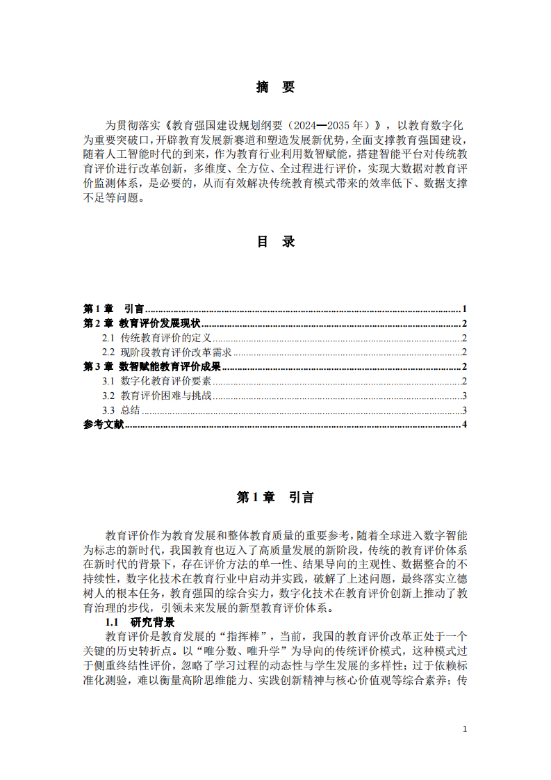 教育行業(yè)借助數(shù)字化技術實現(xiàn)教育評價創(chuàng)新 -第2頁-縮略圖