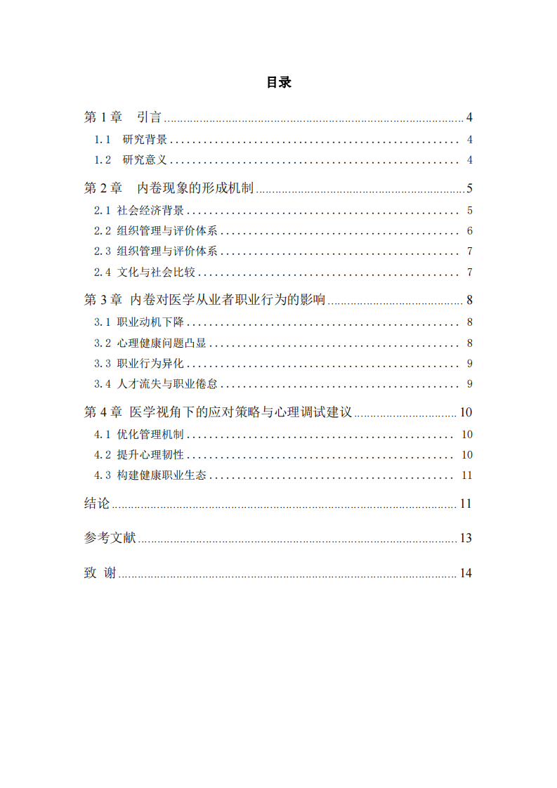 職業(yè)“內(nèi)卷”現(xiàn)象的形成機制及其對醫(yī)學從業(yè)者職業(yè)行為的影響研究-第3頁-縮略圖